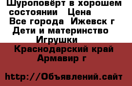 Шуроповёрт в хорошем состоянии › Цена ­ 300 - Все города, Ижевск г. Дети и материнство » Игрушки   . Краснодарский край,Армавир г.